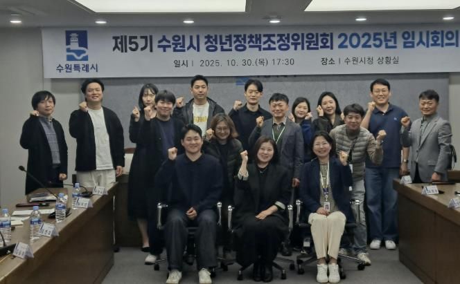 제5기 수원시 청년정책조정위원회 2025년 임시회의 참석자들이 함께하고 있다.