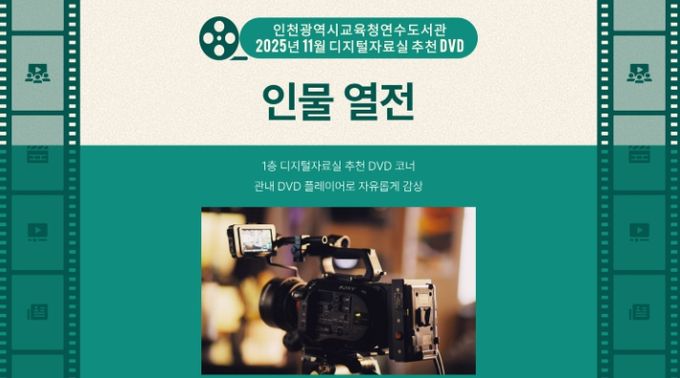 11월 추천 DVD ‘인물 열전’ 운영