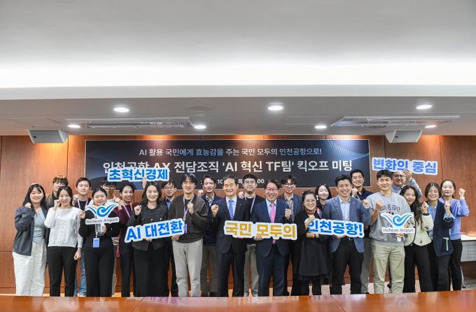 인천공항공사. AI 혁신 TF팀 킥오프 미팅