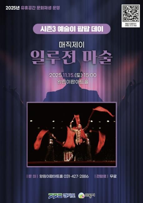 의왕시 이팝아트홀,‘일루전 마술쇼’ 11월 15일 개최