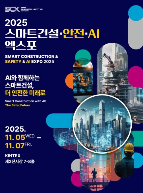 국토교통부, 2025 스마트건설·안전·AI EXPO 개막 'AI와 함께하는 스마트건설, 더 안전한 미래로'
