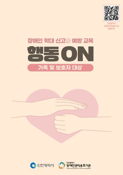 장애인학대예방 교육 교재 개발