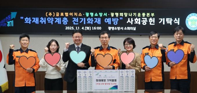광명소방서, 겨울철 전기화재 예방을 위한 사회공헌 기탁식 진행