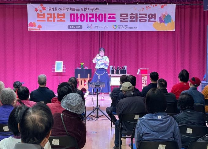 광명도시공사, 관내 어르신 대상 문화공연 ‘브라보 마이 라이프’성황리에 마쳐