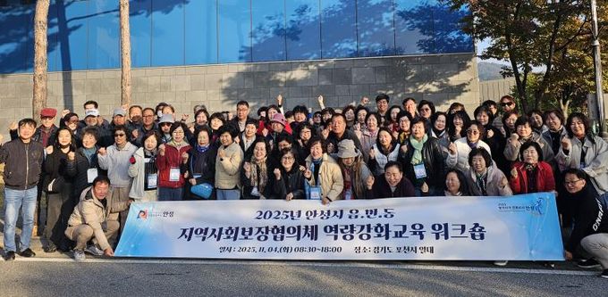 안성시지역사회보장협의체, 읍·면·동 지역사회보장협의체 위원 역량강화교육 워크숍 성료