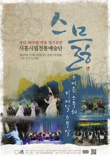 시립전통예술단 창단 20주년 정기공연 ‘스믏’ 포스터