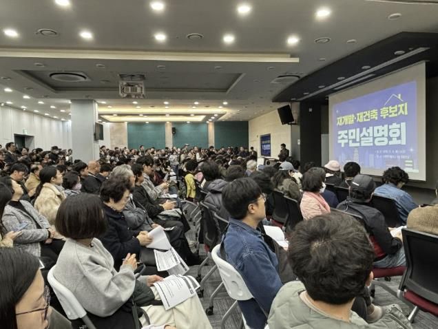 재개발·재건축 정비사업 주민설명회에 참여한 주민들.