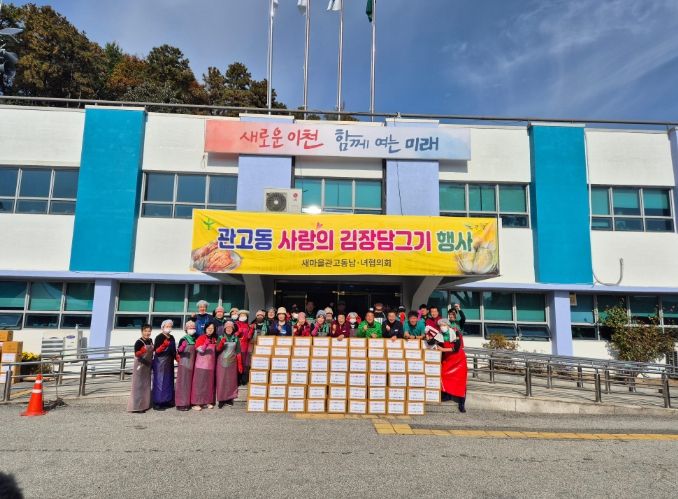 관고동 새마을남녀협의회, ‘사랑의 김장 담그기’ 행사로 따뜻한 정 나눠