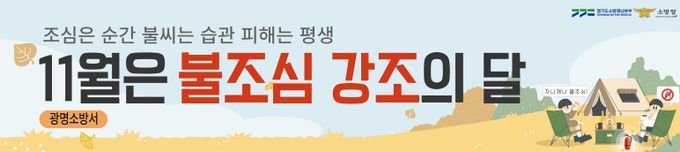 광명소방서, 11월 '불조심 강조의 달' 맞아 시민과 함께하는 화재예방 활동 전개