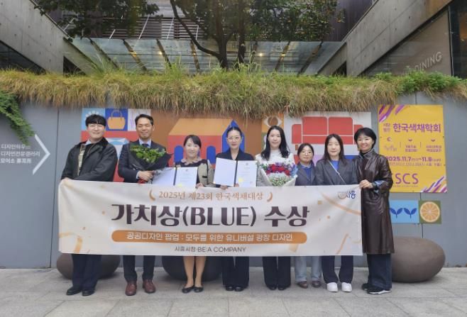 시흥시 '거북섬 유니버설 광장 디자인' 2025 한국색채대상 블루영역 가치상 수상