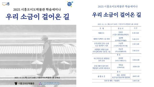시흥오이도박물관 학술세미나 '우리 소금이 걸어온 길' 포스터