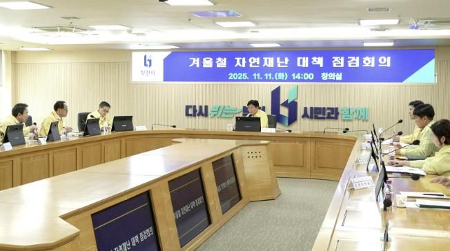 ‘2025~2026년 겨울철 자연재난 대책 점검 회의’ 개최 모습
