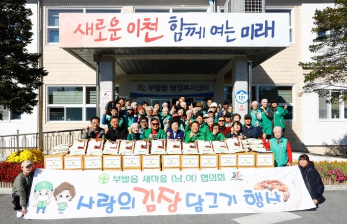 부발읍 새마을협의회, 사랑의 김장 담그기 행사 실시