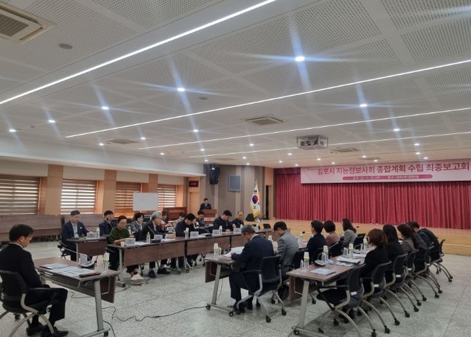 김포시가 지난 12일 시청 대회의실에서 『김포시 지능정보사회 종합계획(2026~2030)』 최종보고회를 개최했다.