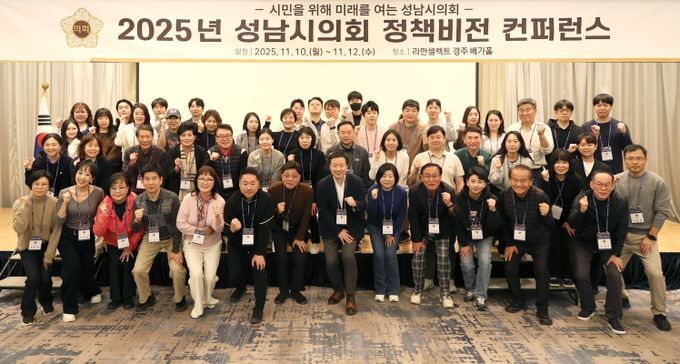 성남시의회, 경주서 2025년 정책비전 컨퍼런스 실시