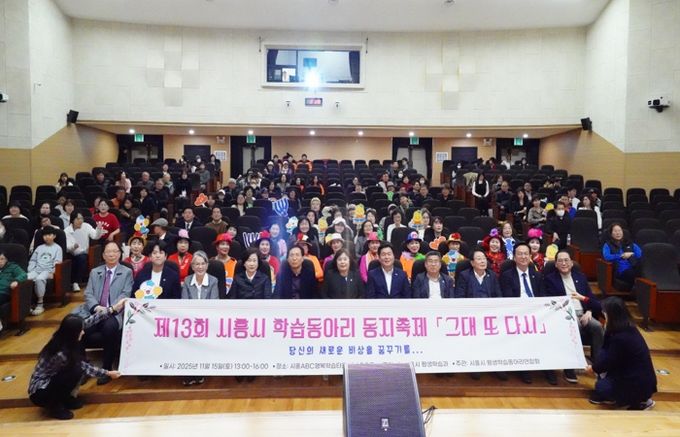 ‘제13회 시흥시 학습동아리 동지(同志) 축제서 배움과 나눔으로 하나 돼