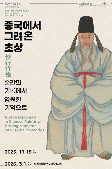 ‘중국에서 그려 온 초상使行肖像 : 순간의 기록에서 영원한 기억으로’ 발달장애 예술가와 함께 전통과 현대를 잇는 포용적인 무장애 전시로 선보이다.