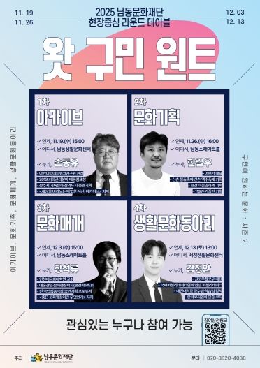 남동문화재단, ‘왓 구민 원트: 구민이 원하는 문화’ 시즌2 개최