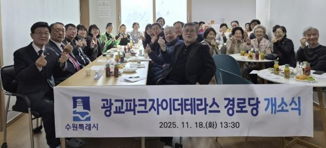 수원시 영통구 광교1동, '광교파크자이더테라스 경로당' 개소…지역 어르신 소통·휴식공간 마련