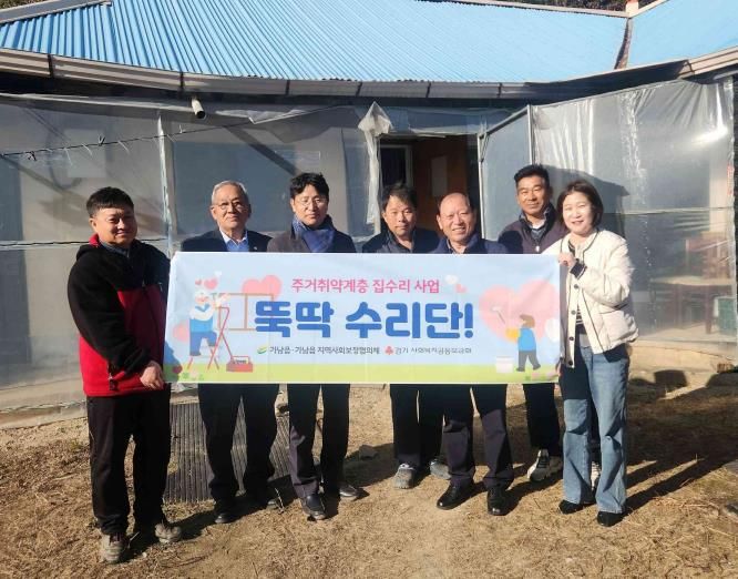 여주시 가남읍지역사회보장협의체, 취약계층 주거환경개선 사업 '뚝딱 수리단' 8호점 지원 완료