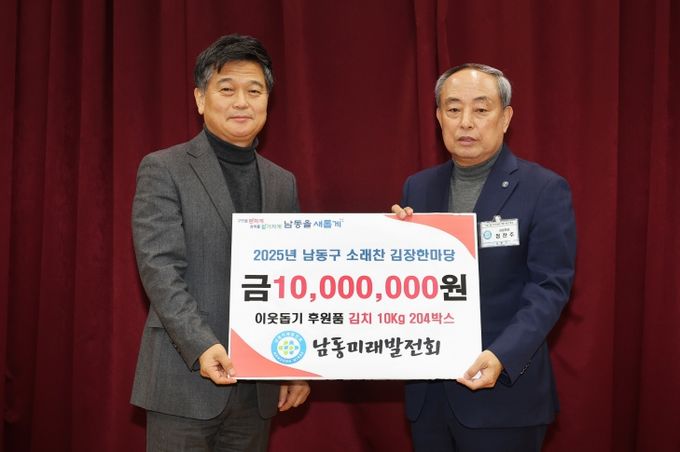 남동미래발전회, 남동구 김장한마당 후원금 1천만 원 전달