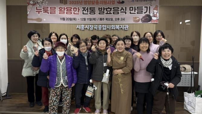 시흥시장곡종합사회복지관, 영양맞춤지원사업 '누룩 활용한 전통 발효음식 만들기' 프로그램 운영