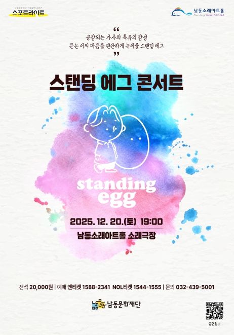 남동문화재단, ‘스탠딩 에그 콘서트’