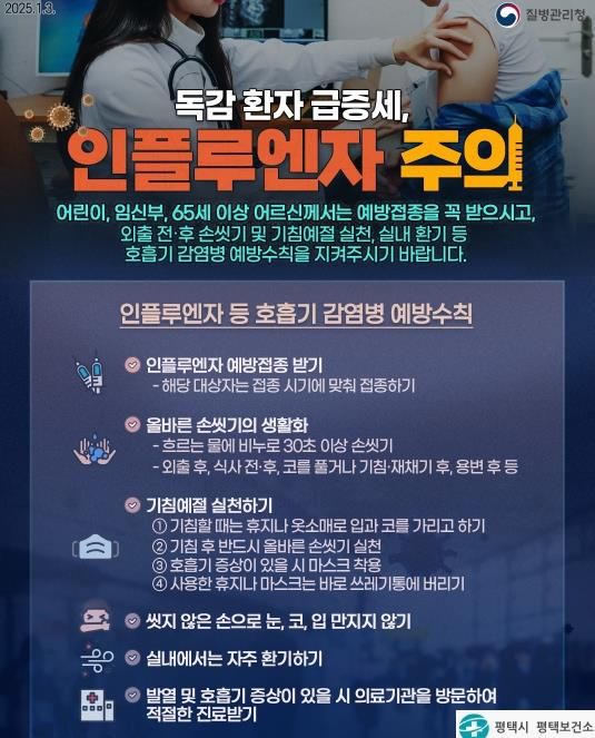 평택시, 인플루엔자 유행 확산... 생활 속 예방수칙 강조