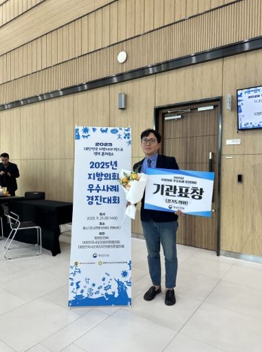 경기도의회, ‘2025년 지방의회 우수사례 경진대회’ 행안부장관 기관 표창 수상