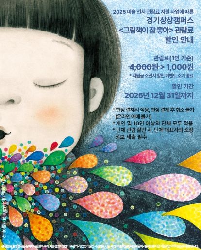 경기상상캠퍼스_전시 시 할인 안내