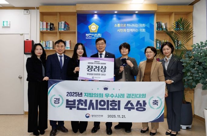 부천시의회, 2025년 지방의회 우수사례 경진대회 ‘장려상’ 수상