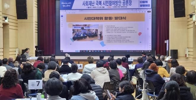 24일 시청 대회의실에서 ‘사회재난 극복 시민참여 방안 공론장’이 진행 중이다.