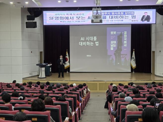 광주시, 곽재식 교수 초청 ‘SF영화에서 보는 AI시대를 대비하는 법’ 명사 초청 강연회 성황리 개최