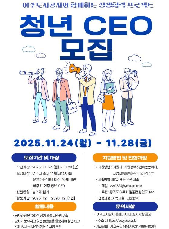 여주도시공사, ‘청년 CEO’모집 추진