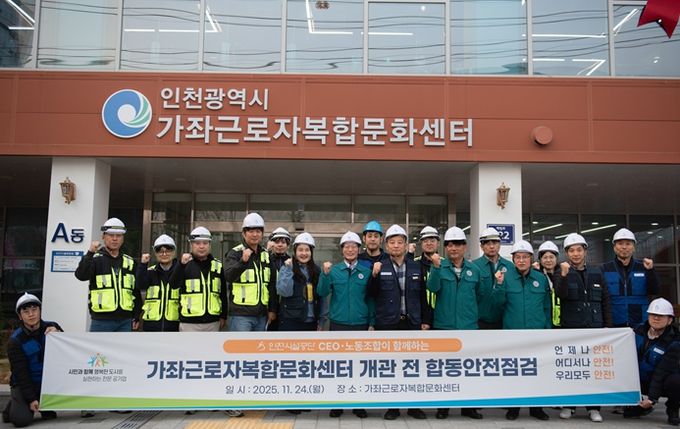공단은 24일, 가좌근로자복합문화센터의 개관을 앞두고 노사 합동 안전 점검을 실시했다.
