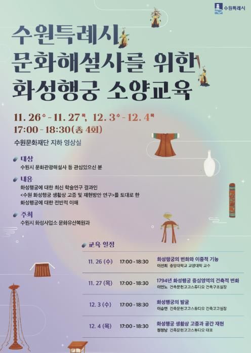 수원특례시 문화해설사를 위한 화성행궁 소양교육 홍보물.