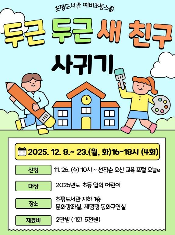 오산시 초평도서관, 2025년도 예비초등스쿨 ‘두근두근 새 친구 사귀기’ 운영