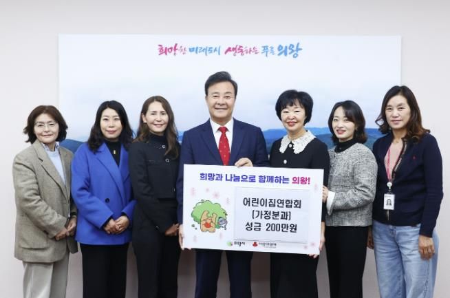 의왕시어린이집연합회 가정분과, 성금 200만 원 기탁