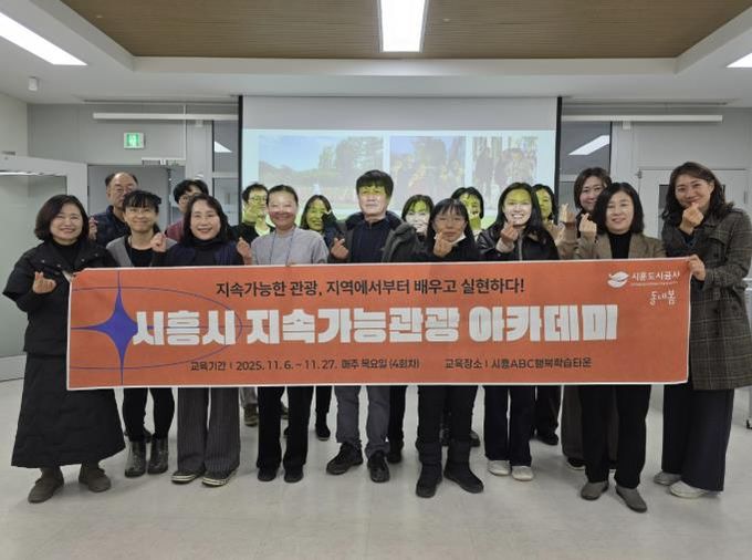 시흥도시공사, 지속가능 관광 아카데미 4회차 교육 성료