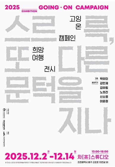 <2025 고잉 온 캠페인 희망여행> 웹포스터
