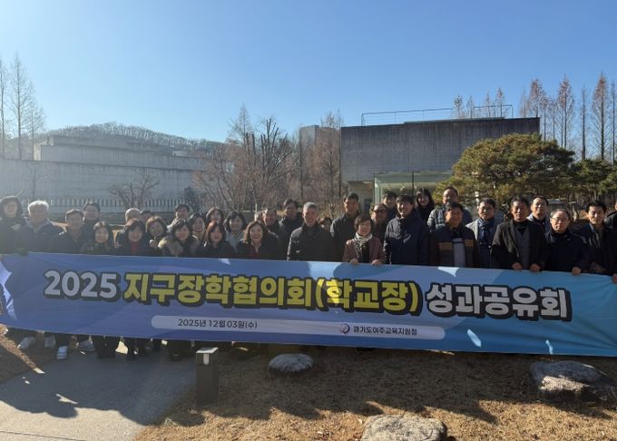 여주교육지원청, 2025 지구장학협의회 성과공유회 개최