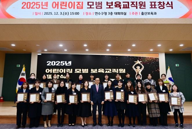 2025년 ‘어린이집 모범 보육 교직원 표창’