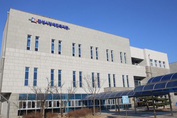 안성시장애인복지관, 장애인주간이용시설, 장애아재활치료교육센터 통합 민간위탁 운영 법인 선정