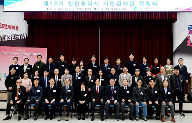 인천시, 전문성 갖춘‘제12기 시민감사관 위촉’