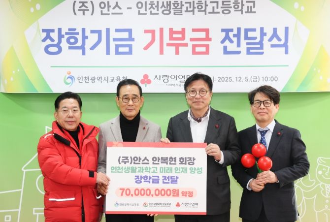인천광역시교육청, ㈜안스–인천생활과학고 장학기금 전달식