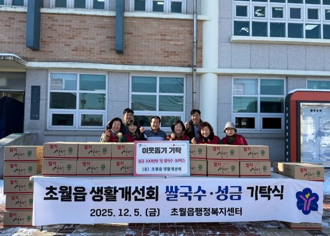 광주시 초월읍 생활개선회, 취약계층 위해 성금 100만원·쌀국수 40박스 기탁