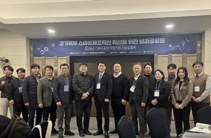 경기대진TP, 경기북부 스마트제조혁신 성과공유회 및 2026년 스마트제조혁신 지원사업 설명회 개최