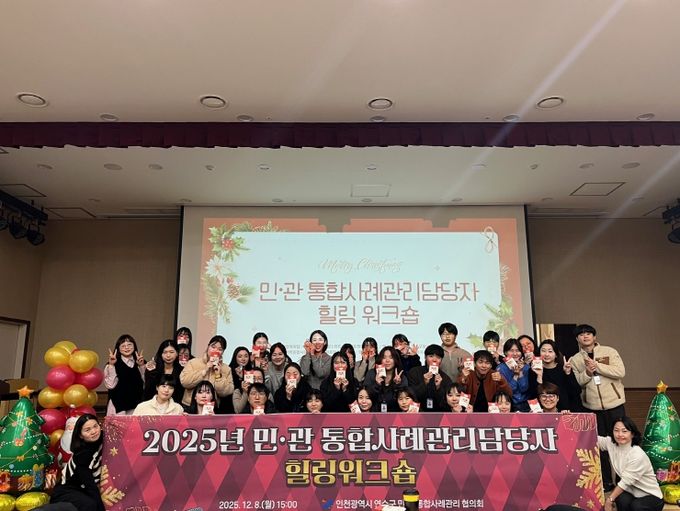 연수구, 민·관 통합사례관리 담당자 소진 예방 ‘힐링 워크숍’