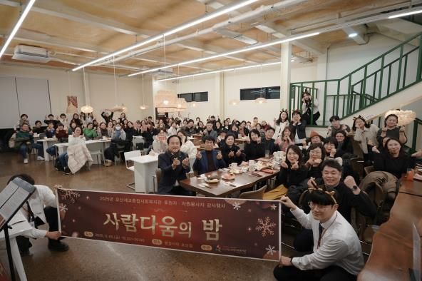 오산세교종합사회복지관, 2025년 후원자·자원봉사자 감사행사 ‘사람다움의 밤’ 성료