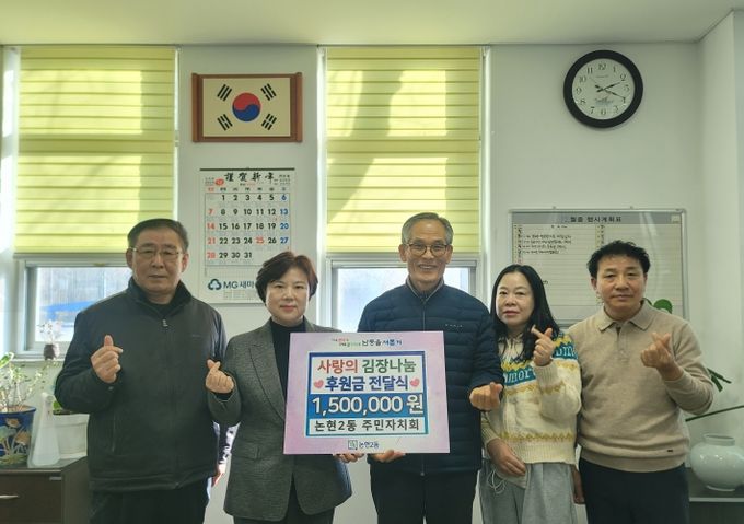 남동구 논현2동 주민자치회, 복지 소외계층 지원을 위해 후원금 전달